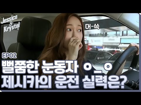 jessica&krystal 크리스탈이 비명을 지른 이유는!? 140610 EP.2