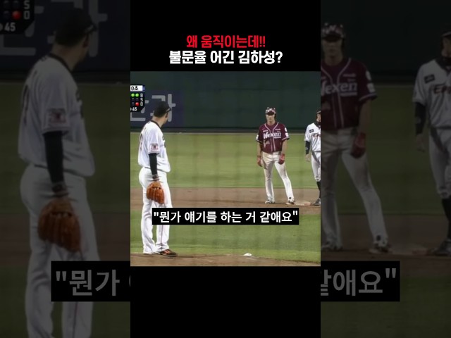 불문율 어긴 김하성?