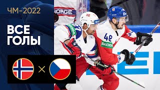 Норвегия — Чехия. Все голы ЧМ-2022 по хоккею 21.05.2022