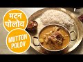 मटन पोलोव  | Mutton Polov | Sanjeev Kapoor Khazana