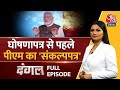 Dangal Full Episode: BJP के 5 साल के रोडमैप में क्या क्या? | PM Modi | NDA Vs INDIA |Chitra Tripathi