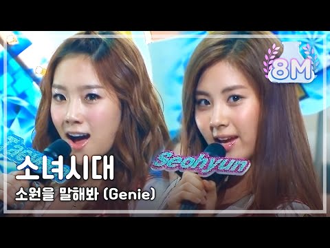 Girls' Generation - Genie, 소녀시대 - 소원을 말해봐, Music Core 20090801