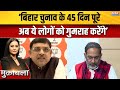 SIR Controversy : बिहार चुनाव के 45 दिन पूरे होने पर Rajkumar Bhati को BJP प्रवक्ता ने सुना दिया!