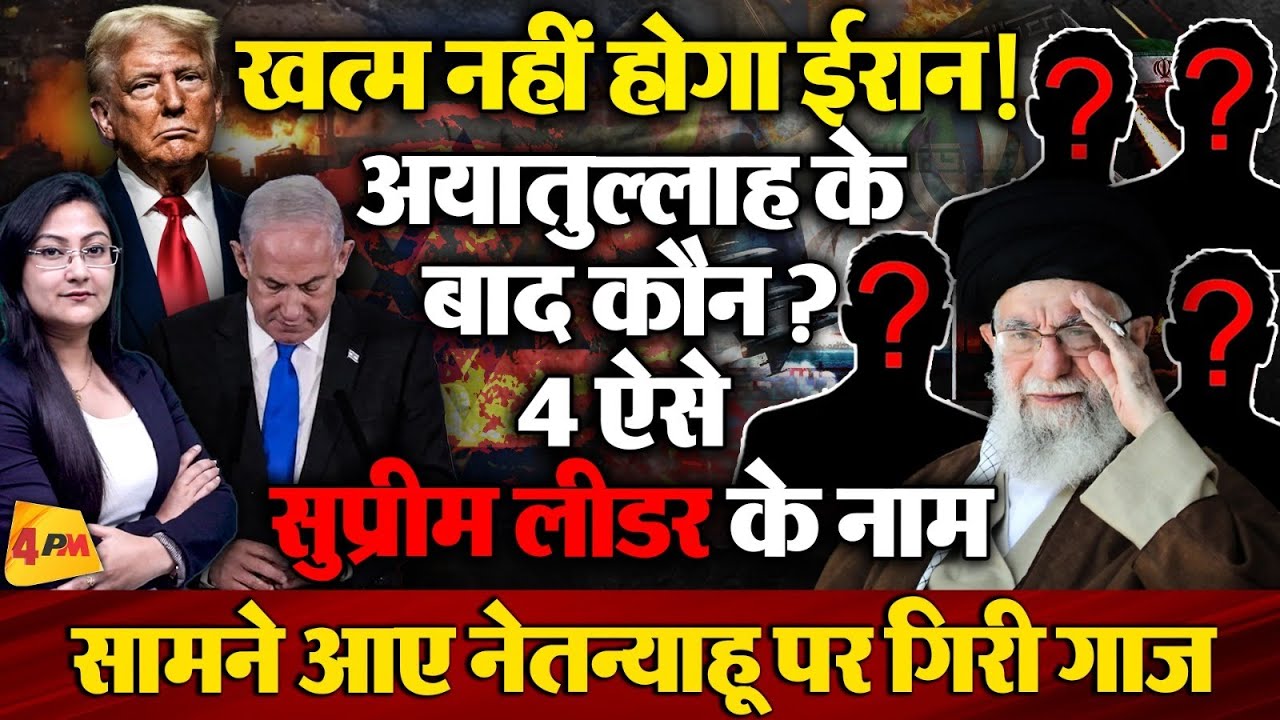 नेतन्याहू पर गिरी गाज ! अयातुल्लाह के बाद...4 ऐसे सुप्रीम लीडर के नाम सामने आए