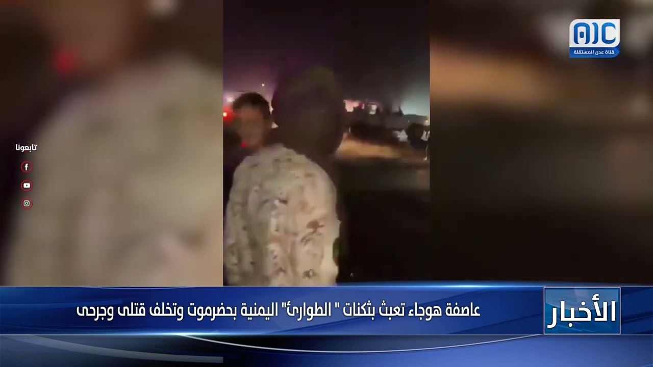 عاصفة هوجاء تعبث بثكنات " الطوارئ" اليمنية بحضرموت وتخلف قتلى وجرحى