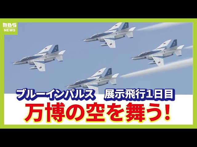 【フル動画】「ブルーインパルス」アクロバット飛行でハートマーク！大迫力のスモーク噴射！大阪城・太陽の塔など大阪名所もフライト【展示飛行１日目】#ブルーインパルス（2025年7月12日）