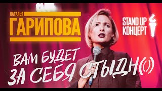 Наталья Гарипова Stand Up концерт "Вам будет за себя стыдно"