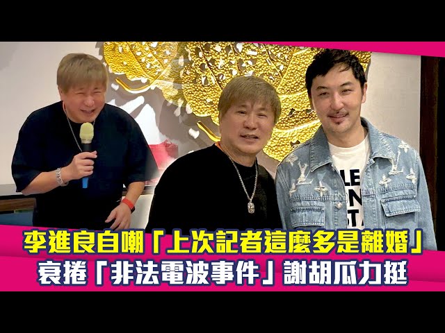 李進良自嘲「上次記者這麼多是離婚」　衰捲「非法電波事件」謝胡瓜力挺