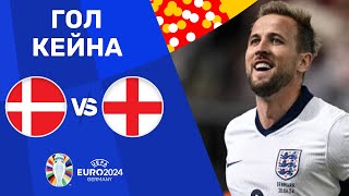 Данія – Англія. Чемпіонат Європи, груповий етап / Гол Кейна