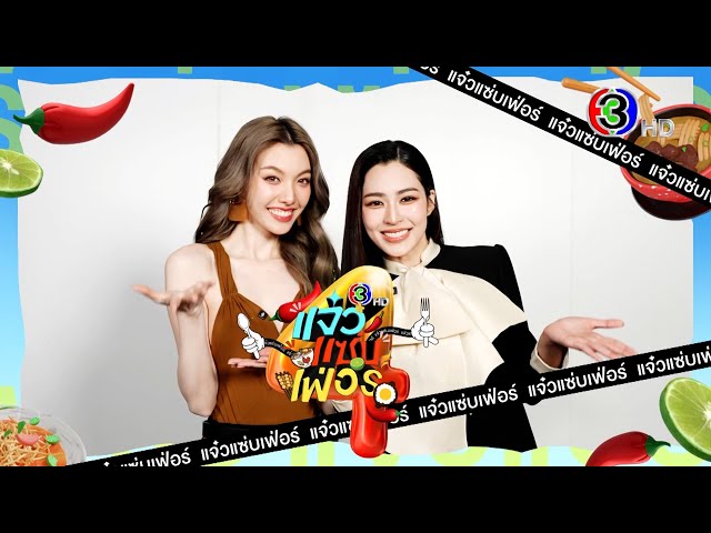 “แจ๋วแซ่บเฟ่อร์” ครั้งที่ 4 จัดเต็มความอร่อย ยิ่งกว่าเดิม ! | Ch3Thailand