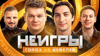 НЕИГРЫ | Сергей Горох VS Сергей Шевелев | Сезон Чемпионов