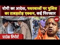 Bareilly Violence: Yogi के आदेश के बाद UP Police का ताबड़तोड़ एक्शन , 8 गिरफ्तार, 24+ हिरासत में