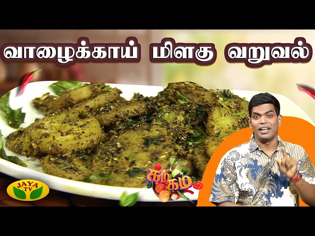 சுவையான வாழைக்காய் மிளகு வறுவல் செய்வது எப்படி ? | Gama Gama Samaiyal | Chef Deena | JayaTv