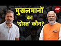 Lok Sabha Election 2024: Muslim Voters किसके साथ? | BJP | Congress | PM Modi | Rahul Gandhi