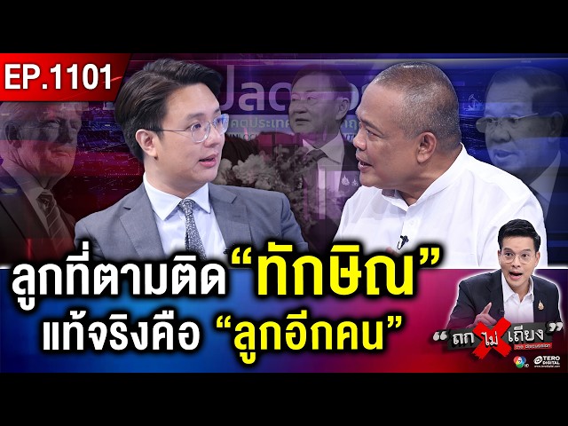 จาก “สทร.” สู่ “เสมียนประเทศ” ภาพหาดูยาก “ทักษิณ” ชะงัก “ไปไม่เป็น” ! #ถกไม่เถียง