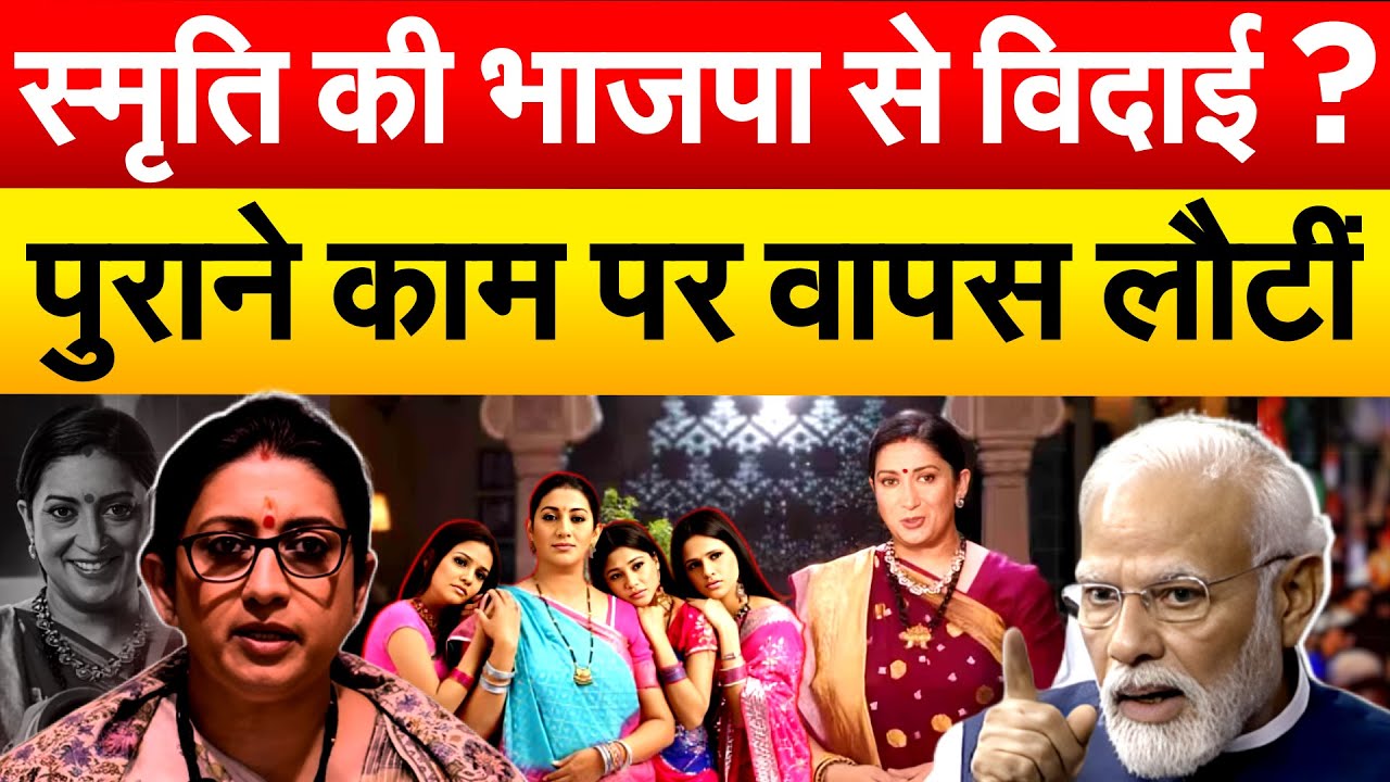स्मृति की भाजपा से विदाई ? पुराने काम पर वापस लौटीं