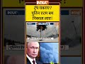 ट्रंप घबराए? पुतिन एटम बम निकाल लाए! #donaldtrump #russiaukrainewar #putin #nuclearweapons