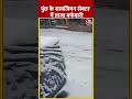 Jammu-Kashmir के Poonch में हुई बर्फबारी, देखिए खूबसूरत नजारा #ytshorts #kashmirsnowfall #aajtak - 00:48 min - News - Video