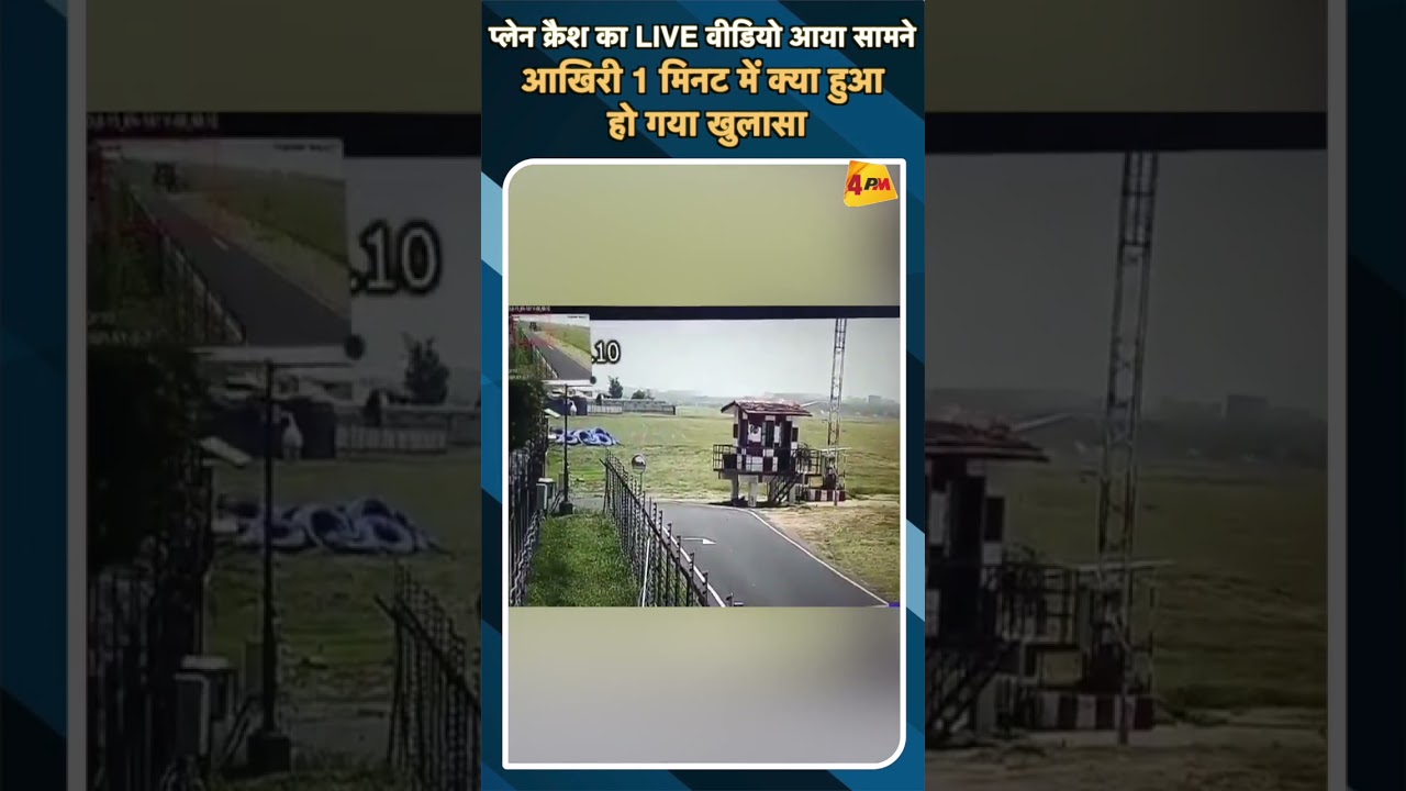 प्लेन क्रैश का LIVE वीडियो आया सामने आखिरी 1 मिनट में क्या हुआ हो गया खुलासा #ytshorts
