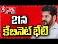 LIVE: Telangana Cabinet Meeting To Hold On June 21st | CM Revanth | V6 News