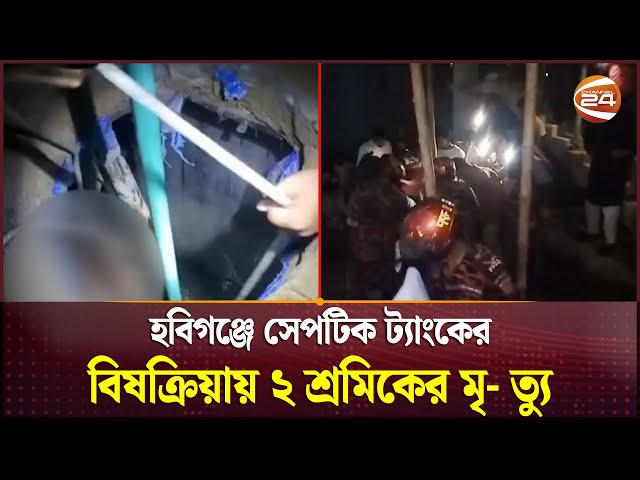হবিগঞ্জে সেপটিক ট্যাংকের বিষক্রিয়ায় ২ শ্রমিকের মৃ- ত্যু | Habiganj News | Channel 24