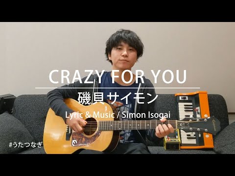 磯貝サイモン「CRAZY FOR YOU」 #うたつなぎ