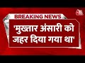 Breaking News: खाने में जहर की वजह से Mukhtar Ansari की तबीयत बिगड़ी | UP News | MP-MLA Court