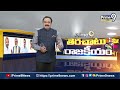 జగన్ ను నమ్మాడు!.. నట్టేట మునిగాడా? | Terachatu Rajakeeyam | Prime9 News  - 07:14 min - News - Video