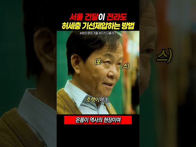 서울 건달이 전라도 허세충 기선제압하는 방법 #파인촌뜨기들 #디즈니플러스 #류승룡 #양세종 #임수정