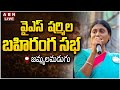 LIVE: YS Sharmila's Public Meeting in Jammalamadugu