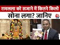 Ayodhya Ram Mandir: रामलला के आभूषण डिजाइन करने वाले ने क्या कहा? सुनिए | Aaj Tak News