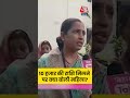 Bihar News: 10 हजार की राशि मिलने पर क्या बोली महिला? #shortsvideo