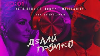 Катя Лель & Тимур TIMBIGFAMILY — Делай громко | Official Audio | 2020
