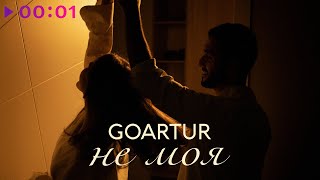 GOARTUR — Не моя | Official Audio | 2024