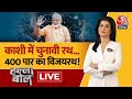 Halla Bol LIVE: PM Modi का लंका से विश्वनाथ कॉरिडोर तक रोड शो | PM Modi Road Show in Varanasi LIVE