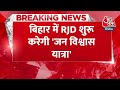BREAKING NEWS: बिहार में RJD शुरू करेगी जन विश्वास यात्रा | Tejshawi Yadav | Aaj Tak News  - 00:25 min - News - Video