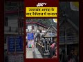 Uttarakhand में आई आपदा के बाद Nainital में पसरा सन्नाटा | Dharali | Uttarkashi #shorts  - 01:12 min - News - Video