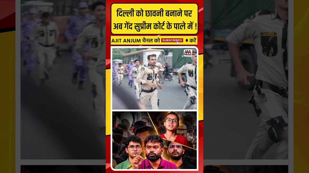 Delhi Protest: पुलिसिया एक्शन पर गेंद अब Supreme Court के पाले में !