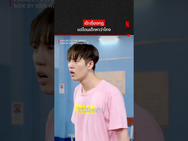 หยวนหน่อยได้มั้ยครับ #ProjectSTheSeries #ต่อธนภพ #NetflixThailand #shorts