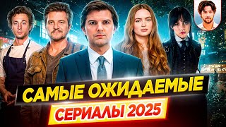 Самые ожидаемые сериалы 2025 // ДКино