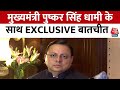 Uttarakhand के मुख्यमंत्री Pushkar Singh Dhami के साथ Exclusive बातचीत | Aaj Tak Latest News