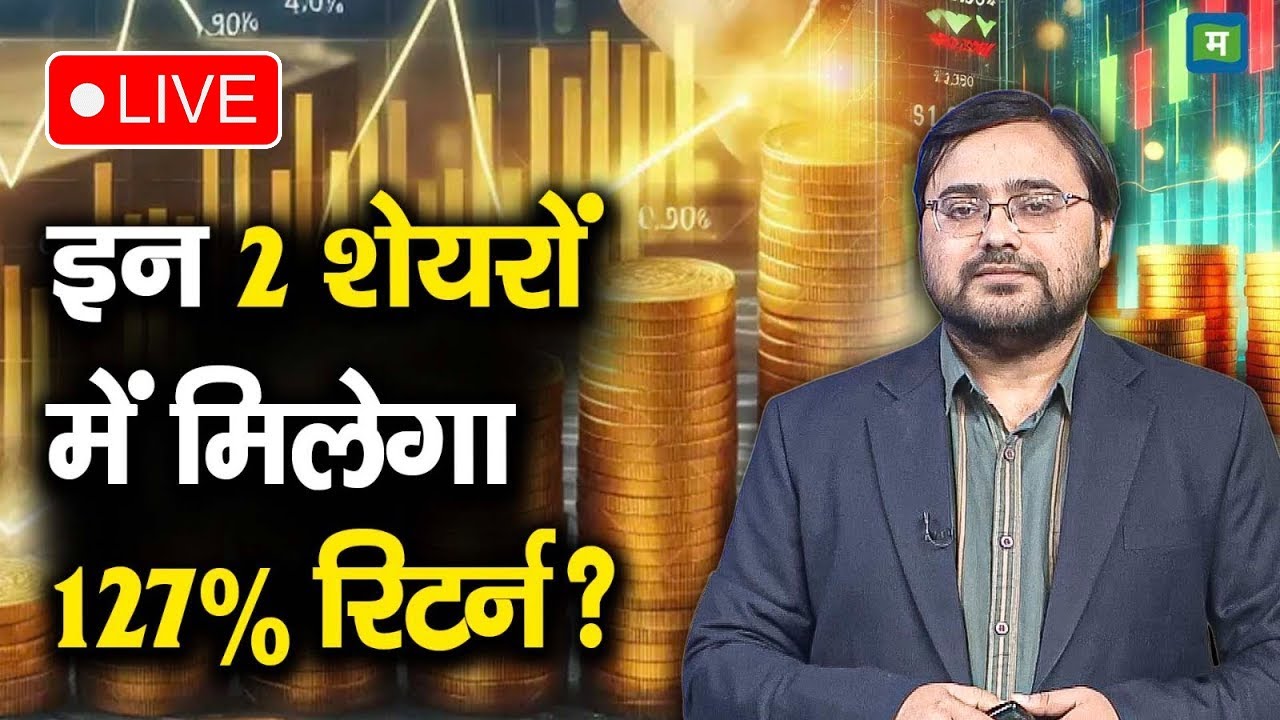 🔴 Live | Stock Picks | इन 2 शेयरों में मिलेगा 127% रिटर्न? | Stock Market Hindi News