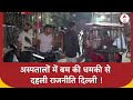 Delhi Bomb Threat : अस्पतालों में बम की धमकी से दहली राजनीति दिल्ली !