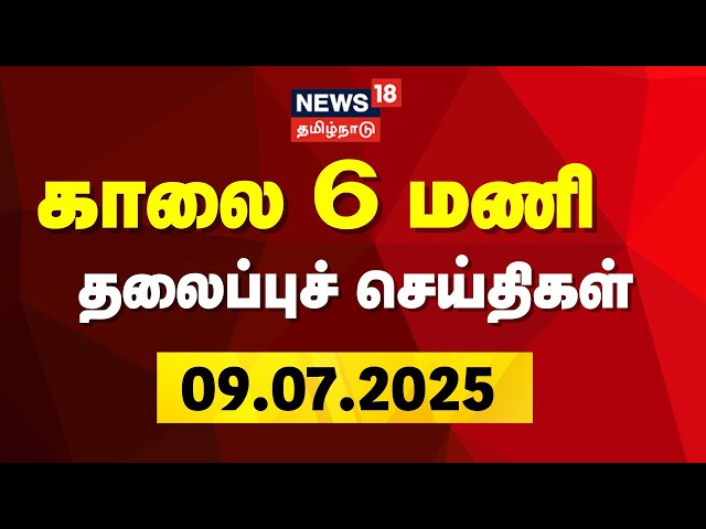 Today Morning Headlines | காலை 6 மணி தலைப்புச் செய்திகள் - 09 July 2025 | Tamil News