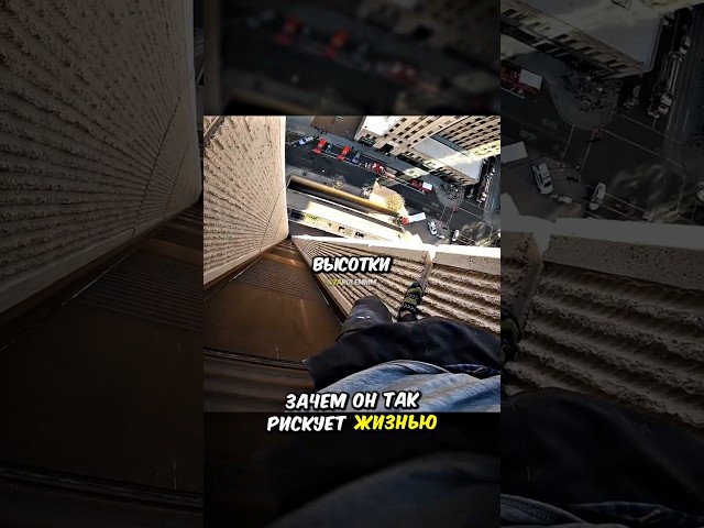 Залез на НЕБОСКРЁБ, но КОПЫ его остановили👮‍♀️