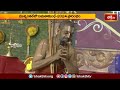 శ్రీ రామానుజాచార్య స్వర్ణ మూర్తులకు స్నపన తిరుమంజనం.. | Devotional News | Bhakthi TV  - 03:25 min - News - Video