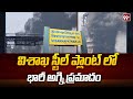 విశాఖ స్టీల్ ప్లాంట్ లో భారీ అగ్ని ప్రమాదం | Fire Accident In Visakha Steel Plant | 99TV