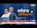 CG Final Opinion Poll LIVE: देखिए छत्तीसगढ़ का फ़ाइनल ओपिनियन पोल | BJP | Election 2023 | India TV  - 00:00 min - News - Video