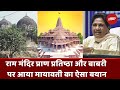 Mayawati ने Ram Mandir Prana Pratishtha पर दिया जवाब, Babri Masjid को भी किया याद | Ayodhya