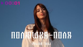 POLINA CHILI — Полюшка — Поля | Official Audio | 2024